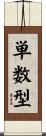 単数型 Scroll