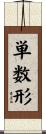 単数形 Scroll