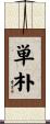 単朴 Scroll