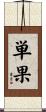 単果 Scroll