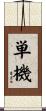 単機 Scroll