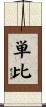 単比 Scroll