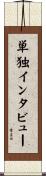 単独インタビュー Scroll