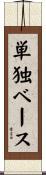 単独ベース Scroll