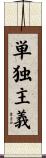 単独主義 Scroll