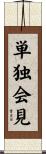 単独会見 Scroll