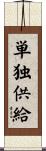 単独供給 Scroll