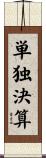 単独決算 Scroll