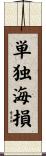単独海損 Scroll