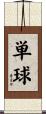 単球 Scroll