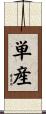 単産 Scroll