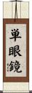 単眼鏡 Scroll