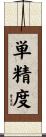 単精度 Scroll