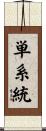 単系統 Scroll