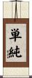 Tanjun / Simplicity Scroll