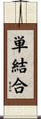 単結合 Scroll