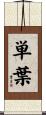 単葉 Scroll