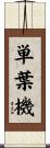 単葉機 Scroll