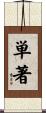 単著 Scroll