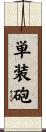 単装砲 Scroll