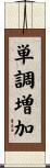 単調増加 Scroll