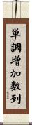 単調増加数列 Scroll