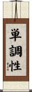 単調性 Scroll