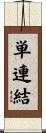 単連結 Scroll