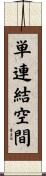 単連結空間 Scroll