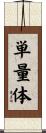 単量体 Scroll
