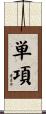 単項 Scroll