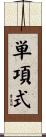 単項式 Scroll