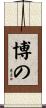 博の Scroll