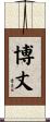 博丈 Scroll