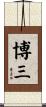 博三 Scroll