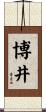 博井 Scroll