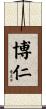 博仁 Scroll