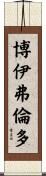 Boifurendo Scroll