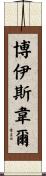 Boisvert Scroll