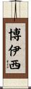 博伊西 Scroll
