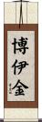 Boykin Scroll