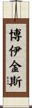 Boykins Scroll