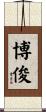 博俊 Scroll