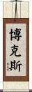 Box Scroll