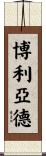 Bolyard Scroll