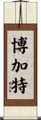 Bogart Scroll