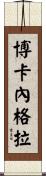 Bocanegra Scroll