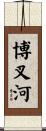 博叉河 Scroll