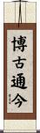 博古通今 Scroll
