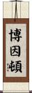 Boynton Scroll
